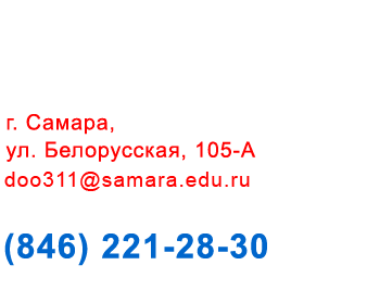 +7 (846) 221-28-30, г. Самара, ул. Белорусская, д. 105-А